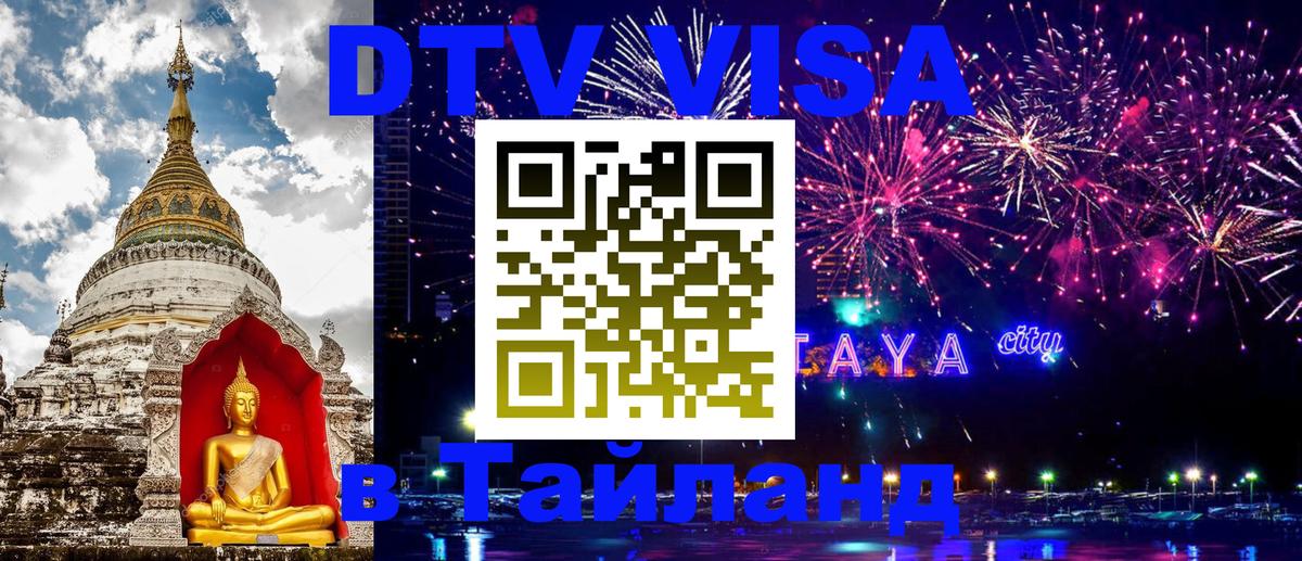 Как сделать DTV визу в Тайланд Панама 